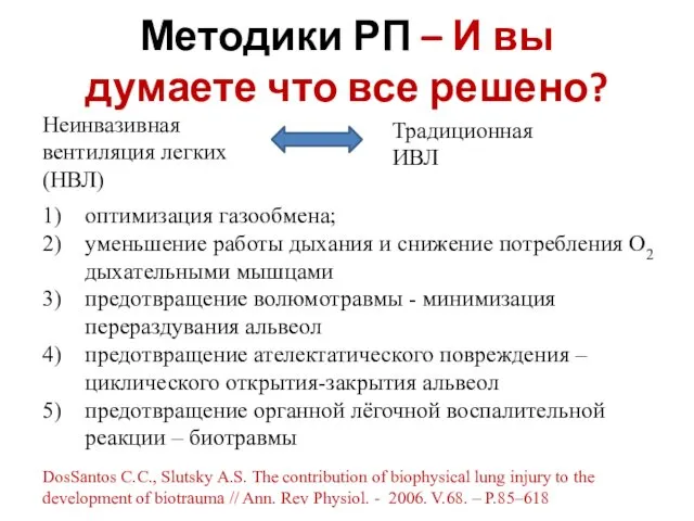 Методики РП – И вы думаете что все решено? Неинвазивная