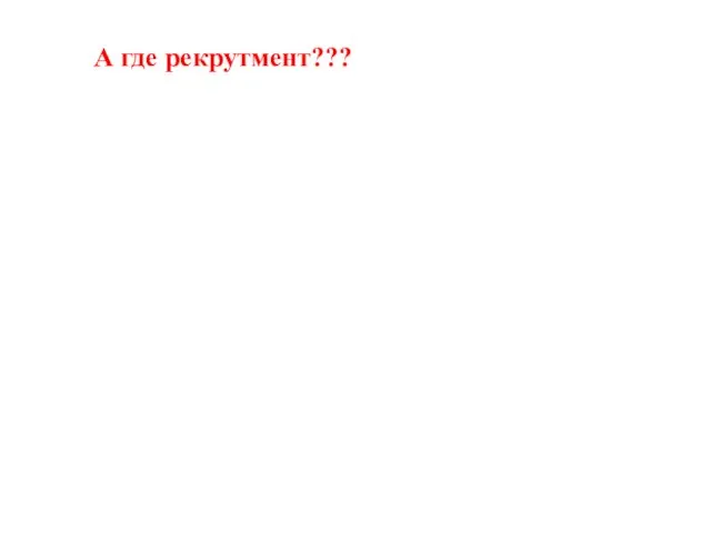 А где рекрутмент???