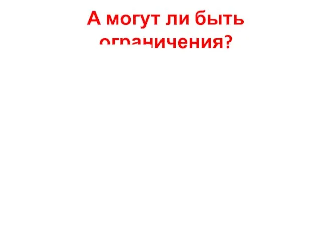 А могут ли быть ограничения?