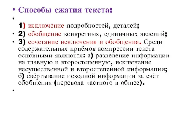 Способы сжатия текста: 1) исключение подробностей, деталей; 2) обобщение конкретных,