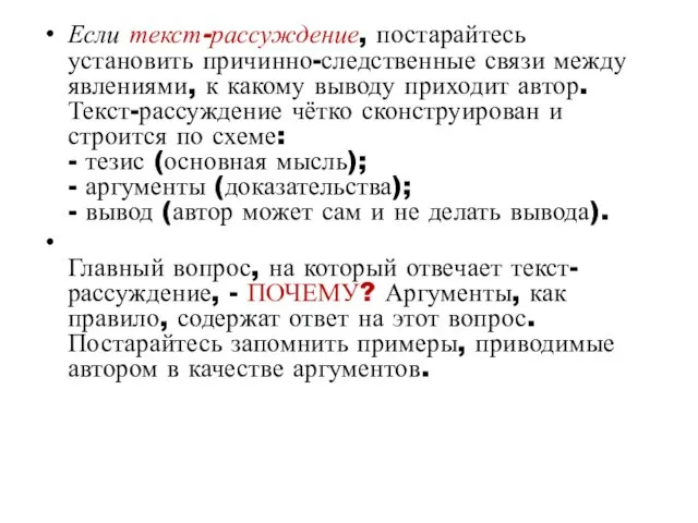 Если текст-рассуждение, постарайтесь установить причинно-следственные связи между явлениями, к какому