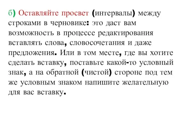 б) Оставляйте просвет (интервалы) между строками в черновике: это даст