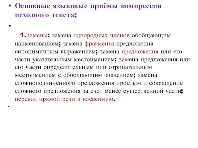 Основные языковые приёмы компрессии исходного текста: 1.Замены: замена однородных членов