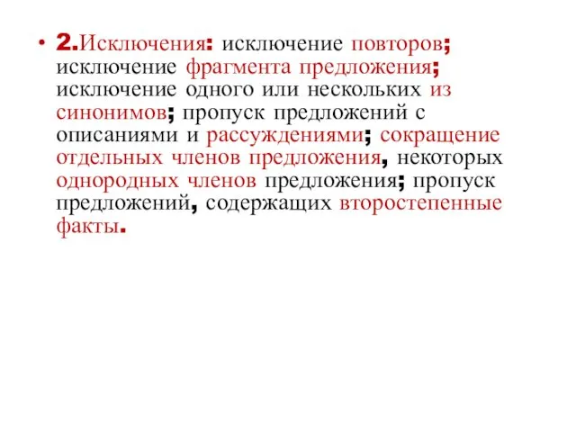 2.Исключения: исключение повторов; исключение фрагмента предложения; исключение одного или нескольких