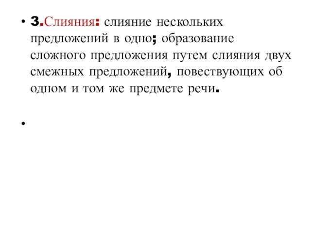 3.Слияния: слияние нескольких предложений в одно; образование сложного предложения путем