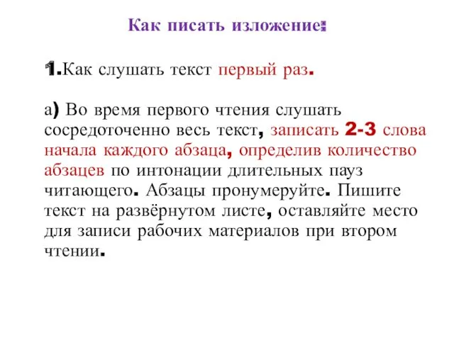 Как писать изложение: 1.Как слушать текст первый раз. а) Во