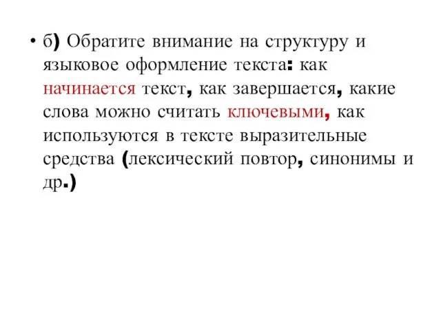 б) Обратите внимание на структуру и языковое оформление текста: как