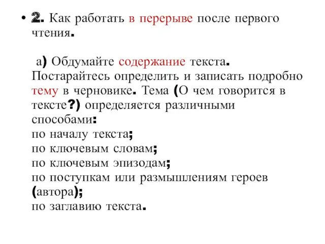 2. Как работать в перерыве после первого чтения. а) Обдумайте