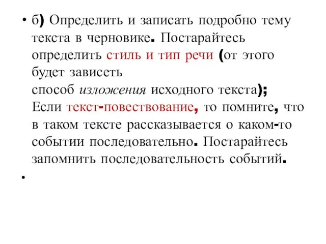 б) Определить и записать подробно тему текста в черновике. Постарайтесь