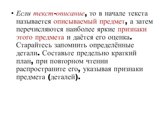 Если текст-описание, то в начале текста называется описываемый предмет, а