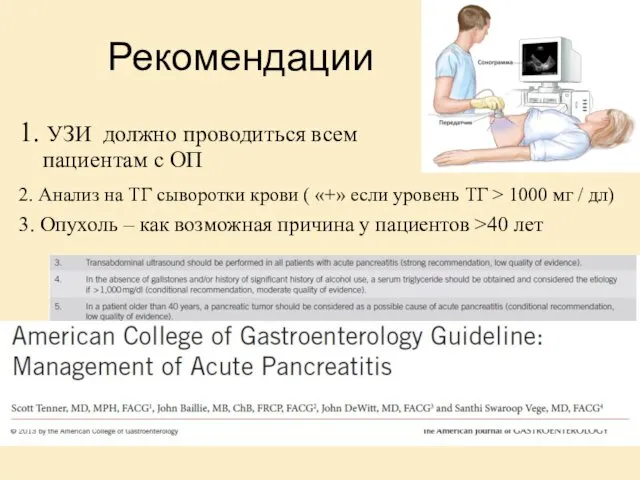 Рекомендации 1. УЗИ должно проводиться всем пациентам с ОП 2.