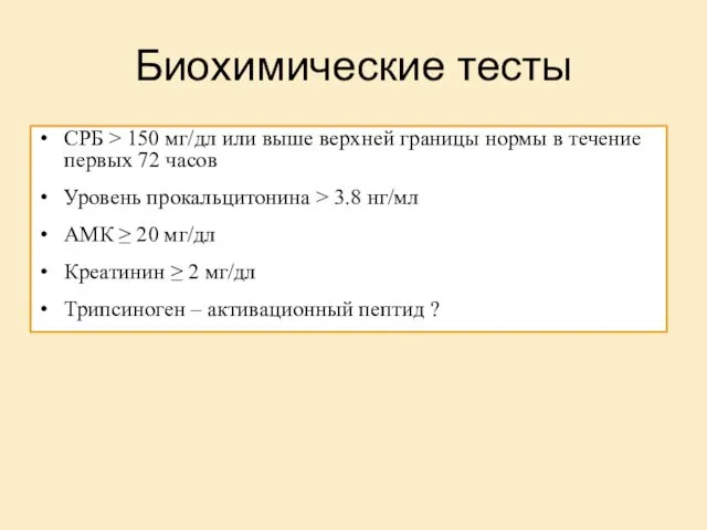 Биохимические тесты CРБ ˃ 150 мг/дл или выше верхней границы