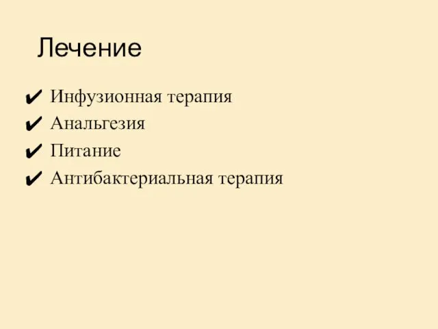 Лечение Инфузионная терапия Анальгезия Питание Антибактериальная терапия