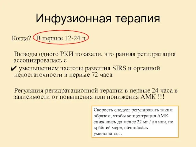 Инфузионная терапия Когда? В первые 12-24 ч Выводы одного РКИ