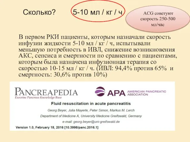 Сколько? 5-10 мл / кг / ч В первом РКИ