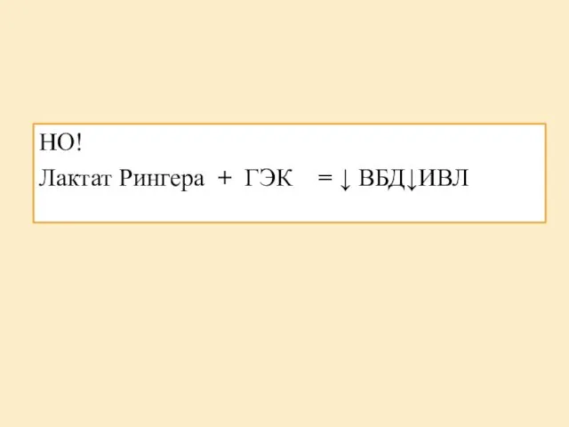 НО! Лактат Рингера + ГЭК = ↓ ВБД↓ИВЛ