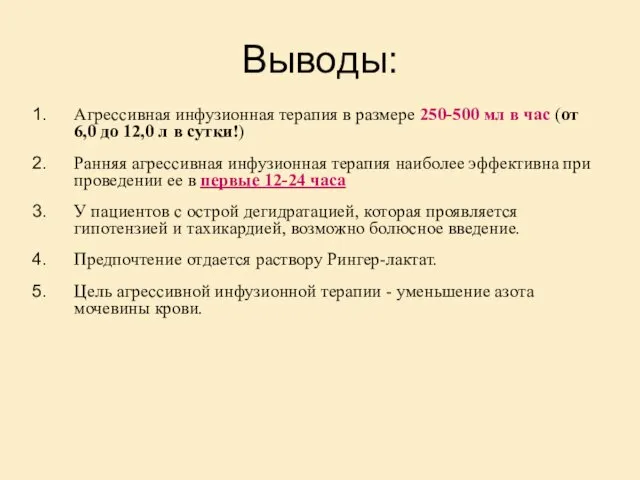 Выводы: Агрессивная инфузионная терапия в размере 250-500 мл в час