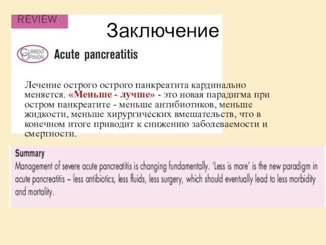 Лечение острого острого панкреатита кардинально меняется. «Меньше - лучше» -