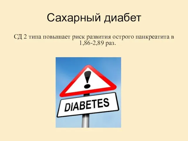 Сахарный диабет СД 2 типа повышает риск развития острого панкреатита в 1,86-2,89 раз.