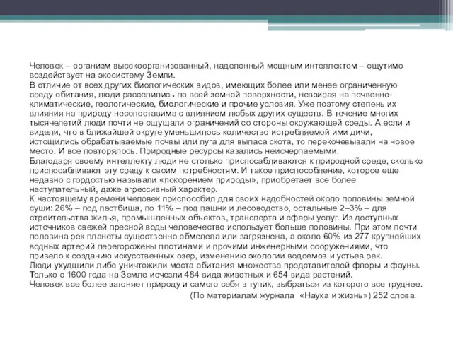 Человек – организм высокоорганизованный, наделенный мощным интеллектом – ощутимо воздействует