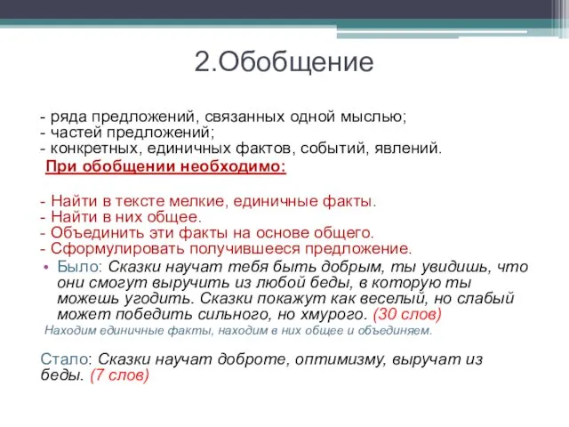 2.Обобщение - ряда предложений, связанных одной мыслью; - частей предложений;