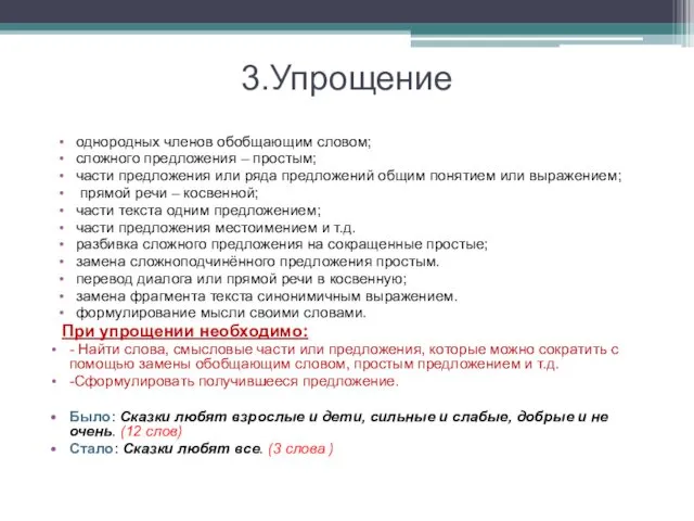 3.Упрощение однородных членов обобщающим словом; сложного предложения – простым; части