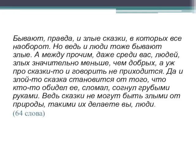 Бывают, правда, и злые сказки, в которых все наоборот. Но