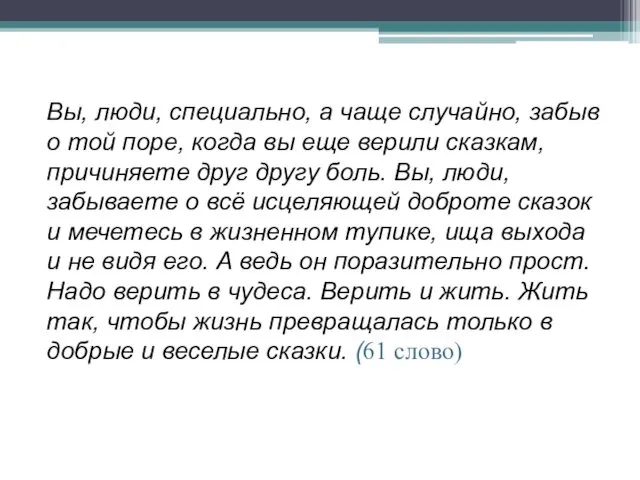 Вы, люди, специально, а чаще случайно, забыв о той поре,