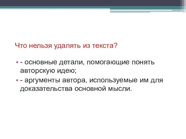 Что нельзя удалять из текста? - основные детали, помогающие понять