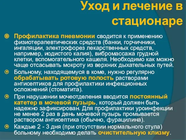 Уход и лечение в стационаре Профилактика пневмонии сводится к применению