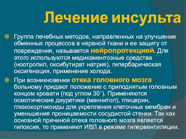 Лечение инсульта Группа лечебных методов, направленных на улучшение обменных процессов