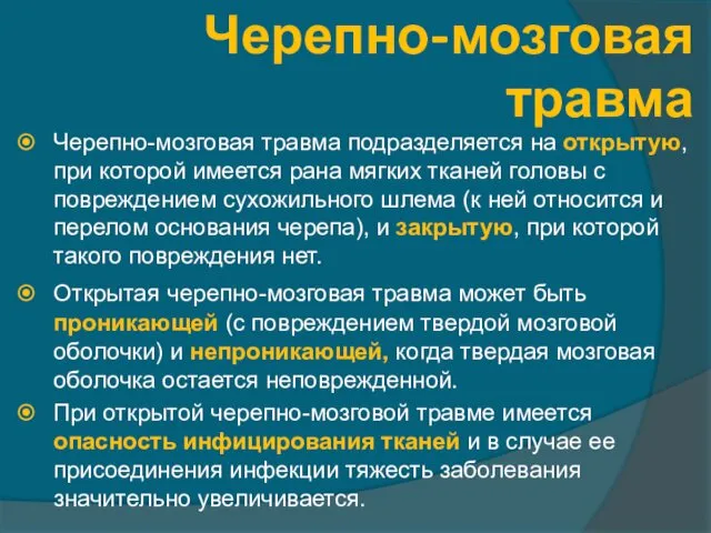 Черепно-мозговая травма Черепно-мозговая травма подразделяется на открытую, при которой имеется