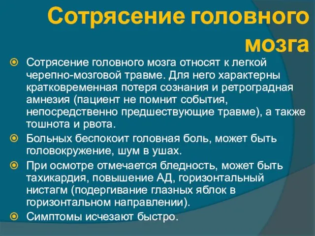 Сотрясение головного мозга Сотрясение головного мозга относят к легкой черепно-мозговой