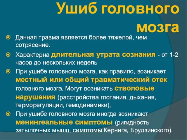 Ушиб головного мозга Данная травма является более тяжелой, чем сотрясение.