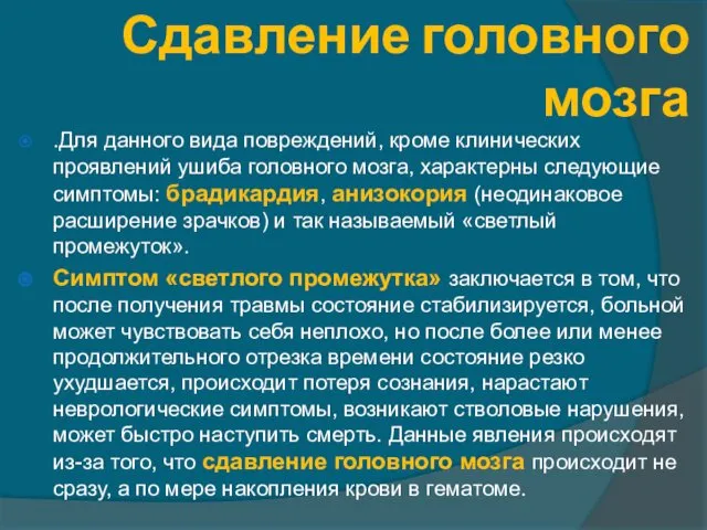 Сдавление головного мозга .Для данного вида повреждений, кроме клинических проявлений