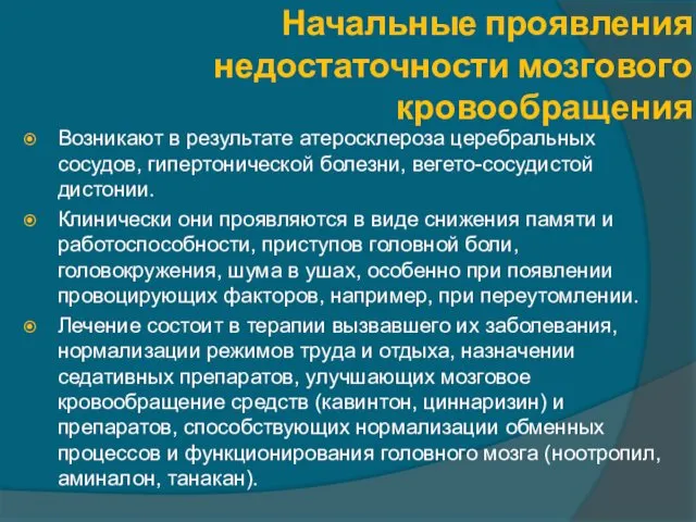 Начальные проявления недостаточности мозгового кровообращения Возникают в результате атеросклероза церебральных