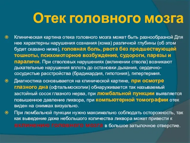 Отек головного мозга Клиническая картина отека головного мозга может быть