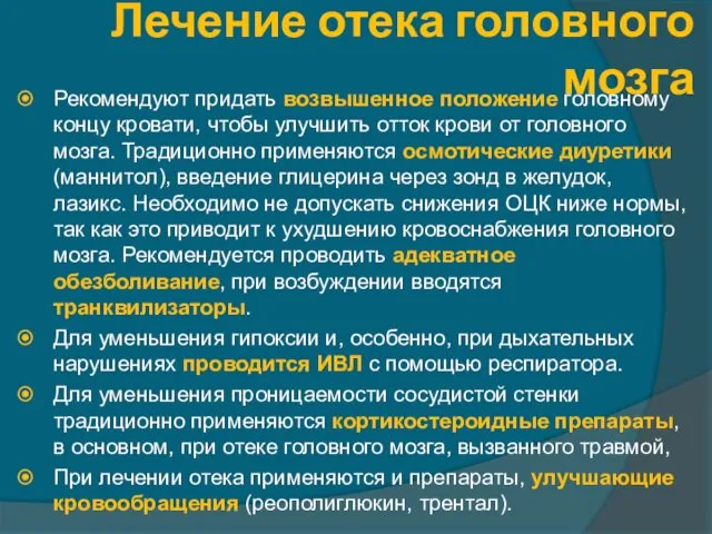 Лечение отека головного мозга Рекомендуют придать возвышенное положение головному концу