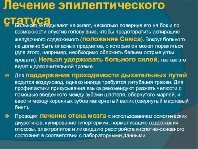 Лечение эпилептического статуса Больного укладывают на живот, несколько повернув его