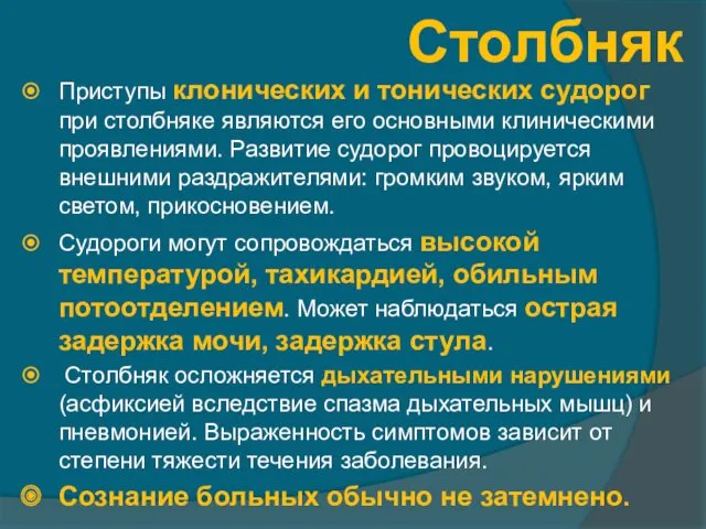 Столбняк Приступы клонических и тонических судорог при столбняке являются его