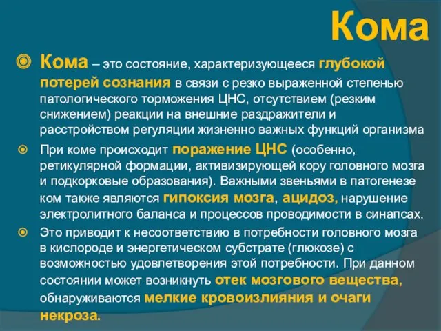 Кома Кома – это состояние, характеризующееся глубокой потерей сознания в