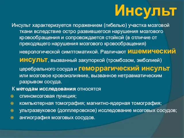 Инсульт Инсульт характеризуется поражением (гибелью) участка мозговой ткани вследствие остро