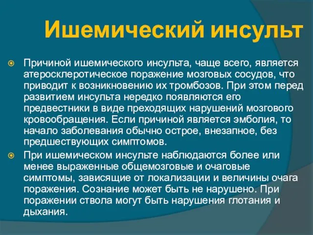 Ишемический инсульт Причиной ишемического инсульта, чаще всего, является атеросклеротическое поражение