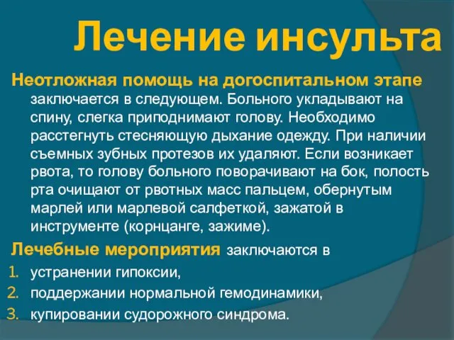 Лечение инсульта Неотложная помощь на догоспитальном этапе заключается в следующем.