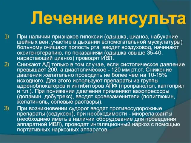 Лечение инсульта При наличии признаков гипоксии (одышка, цианоз, набухание шейных