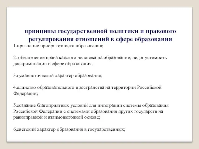 принципы государственной политики и правового регулирования отношений в сфере образования