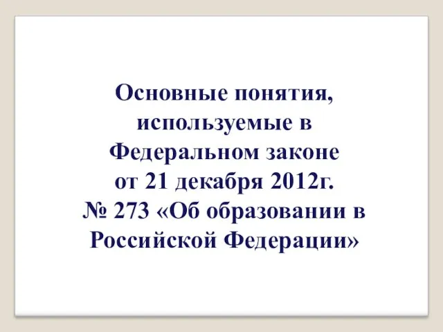 Основные понятия, используемые в Федеральном законе от 21 декабря 2012г.