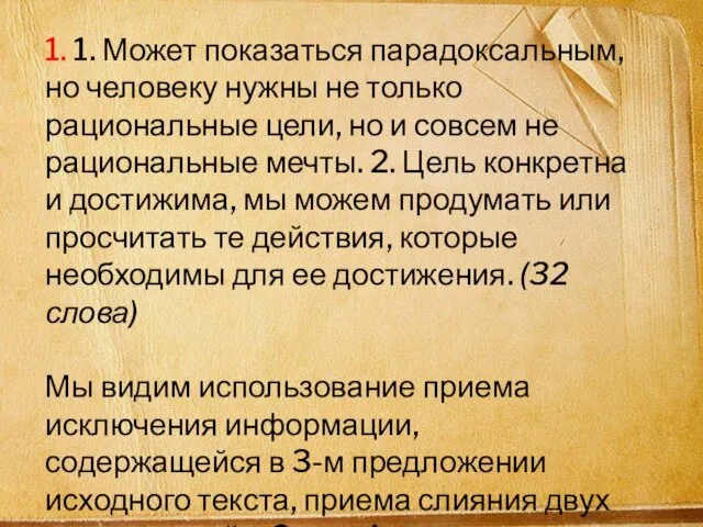 1. 1. Может показаться парадоксальным, но человеку нужны не только рациональные цели, но