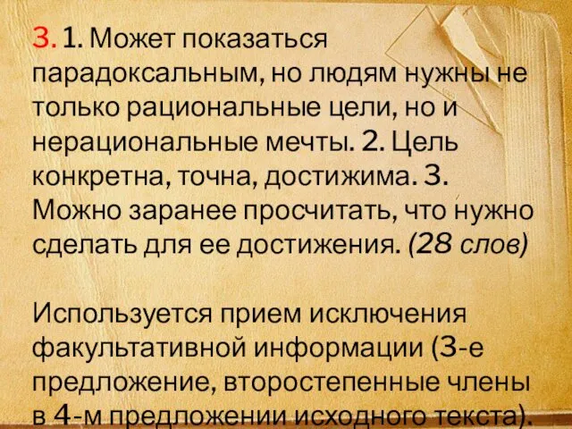 3. 1. Может показаться парадоксальным, но людям нужны не только рациональные цели, но