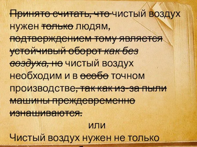 Принято считать, что чистый воздух нужен только людям, подтверждением тому является устойчивый оборот